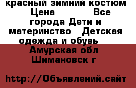 красный зимний костюм  › Цена ­ 1 200 - Все города Дети и материнство » Детская одежда и обувь   . Амурская обл.,Шимановск г.